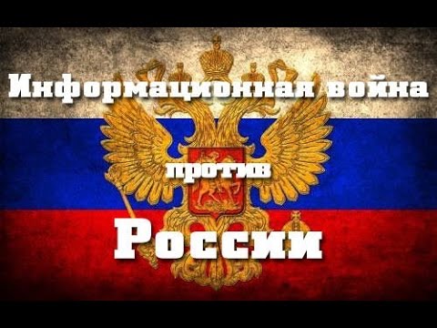 Информационная война Запада против цивилизации русского Мира
